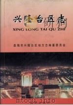 兴隆台区志（1997 PDF版）
