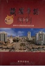 铁岭市志  综合卷（1997 PDF版）
