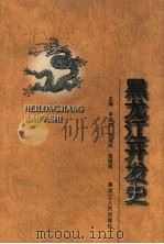 黑龙江开发史（1999 PDF版）