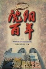 沈阳百年  1900-1999   1999  PDF电子版封面  7544113493  刘迎初，吕亿环主编 
