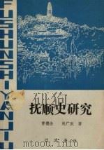 抚顺史研究   1989  PDF电子版封面  7805070520  曹德全，赵广庆著 