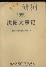 沈阳大事记  1995   1996  PDF电子版封面  7544101495  沈阳市人民政府地方志办公室编 