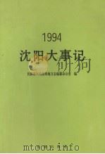 沈阳大事记  1994   1995  PDF电子版封面  7544101495  卢鸿泉主编；沈阳市人民政府地方志编纂办公室编 