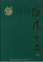 沈阳市志  9  商业   1999  PDF电子版封面  7544112748  沈阳市人民政府地方志办公室编 