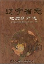 辽宁省志  地质矿产志（1997 PDF版）