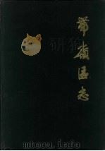 带岭区志   1988  PDF电子版封面    王乃富主编 