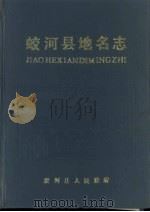 蛟河县地名志   1987  PDF电子版封面     