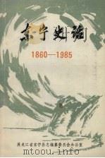 东宁史话  1860-1985   1987  PDF电子版封面    宋宪章撰 