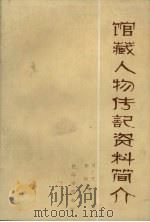馆藏人物传记资料简介   1988  PDF电子版封面    刘广庆，钟丽编 