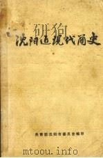 沈阳近现代简史   1984  PDF电子版封面    车维汉，陈黎主编 