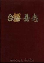 台安县志   1981  PDF电子版封面    《台安县志》编纂委员会编 