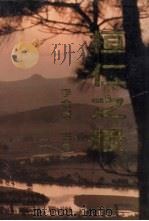 桓仁之最   1992  PDF电子版封面    李金荣主编 