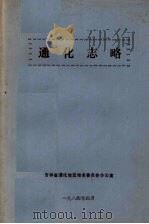 通化志略   1984  PDF电子版封面     