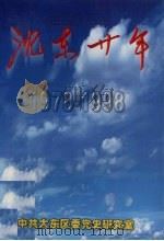 沈东二十年  1978-1998   1999  PDF电子版封面    李世众主编 