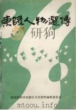 东陵人物选传  文史资料增刊   1989  PDF电子版封面    吴学贤主编 
