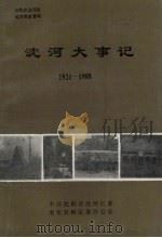 沈河大事记  1921-1988（1993 PDF版）