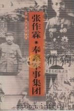 张作霖·奉系军事集团   1999  PDF电子版封面  7205046378  具本景主编；辽宁省政协学习宣传和文史委员会编 