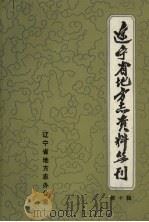 辽宁财政志资料选编  第2册   1989  PDF电子版封面    卢秉栋，陆熊琪主编 