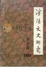 沈阳文史研究  第4辑   1989  PDF电子版封面    沈延毅主编 