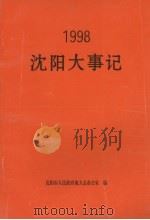 沈阳大事记  1998     PDF电子版封面    谢修仲主编 