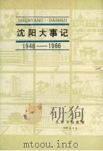 沈阳大事记  1948-1966   1987  PDF电子版封面     