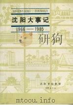 沈阳大事记  1966-1985（1987 PDF版）