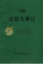沈阳大事记  1999（ PDF版）