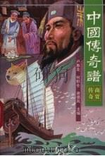 中国传奇谱  商贾传奇（1997 PDF版）