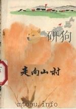 走向山村  阜新蒙古族自治县农机厂的报告   1974  PDF电子版封面  10090·87  李继伦著 