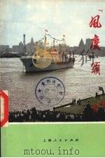 “风庆”颂（1974 PDF版）
