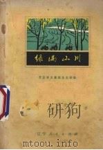 绿满山川  农业学大寨报告文学集（1975 PDF版）