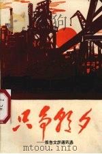 只争朝夕  报告文学通迅选   1970  PDF电子版封面  3111·189   