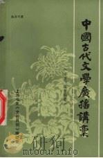 中国古代文学广播讲稿  南宋、辽金部分（ PDF版）