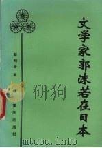 文学家郭沫若在日本（1994 PDF版）