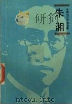 朱湘（1985.02 PDF版）