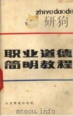 职业道德简明教程   1985  PDF电子版封面  7275·476  董操等主编 