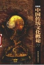 中国传统文化概论  高教版   1999  PDF电子版封面  7040071231  田广林主编 