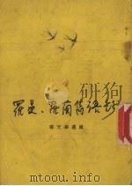 罗曼·罗兰语钞   1980  PDF电子版封面    邵天华选辑 