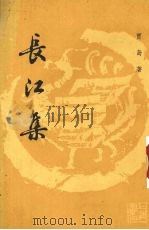 长江集（1987 PDF版）