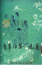青年作者小说选（1981 PDF版）