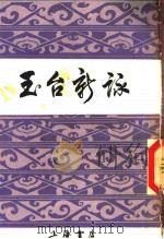 玉台新咏   1988  PDF电子版封面    （陈）徐陵编；吴兆宜注 