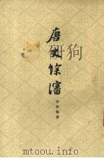 唐史余渖   1960.03  PDF电子版封面    岑仲勉著 