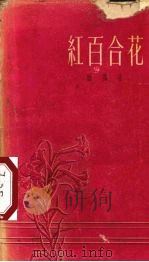 红百合花（1958 PDF版）
