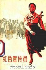 电影文学剧本  红色宣传员   1963  PDF电子版封面  10061·265  （朝鲜）赵白岭著；紫荆译 
