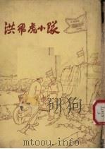 洪飞虎小队   1965  PDF电子版封面    唐和等绘 