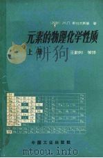 元素的物理化学性质  上   1963  PDF电子版封面  15165·2583  （苏联）М.Л.斯拉文斯基著；王勤和等译 