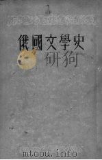 俄国文学史  上   1954  PDF电子版封面  10020·55  （苏）布罗茨基等编；蒋路，孙玮译 