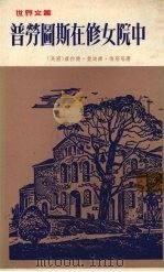 普劳图斯在修女院中   1977  PDF电子版封面    （英国）康拉德·斐迪华·梅耶等著 