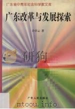 广东改革与发展探索（1997 PDF版）