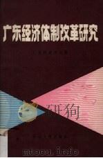 广东经济体制改革研究   1986  PDF电子版封面  4339·4  广东经济学会编 